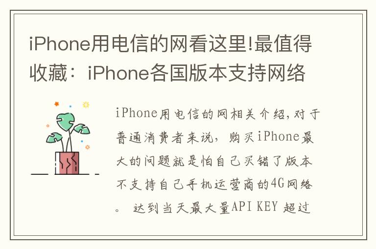 iPhone用電信的網(wǎng)看這里!最值得收藏：iPhone各國(guó)版本支持網(wǎng)絡(luò)