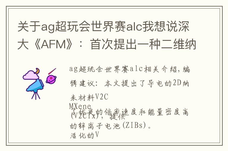 關(guān)于ag超玩會世界賽alc我想說深大《AFM》：首次提出一種二維納米材料實現(xiàn)高性能鋅離子電池