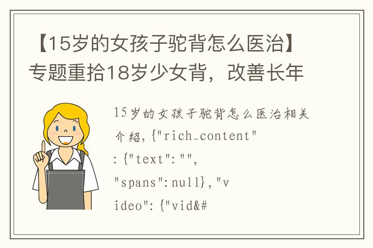 【15歲的女孩子駝背怎么醫(yī)治】專題重拾18歲少女背，改善長(zhǎng)年圓肩駝背的困擾