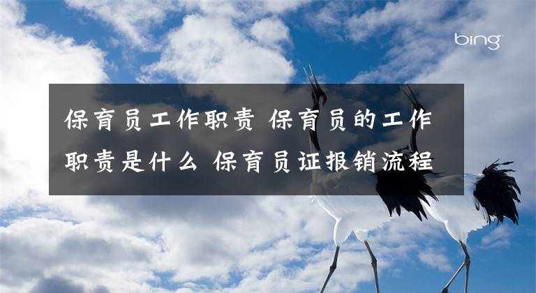 保育員工作職責(zé) 保育員的工作職責(zé)是什么 保育員證報(bào)銷流程