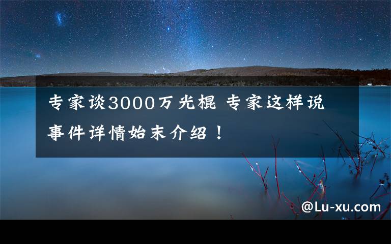 專家談3000萬光棍 專家這樣說 事件詳情始末介紹！