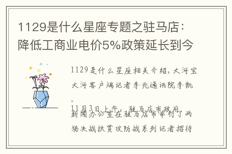 1129是什么星座專題之駐馬店：降低工商業(yè)電價(jià)5%政策延長到今年年底