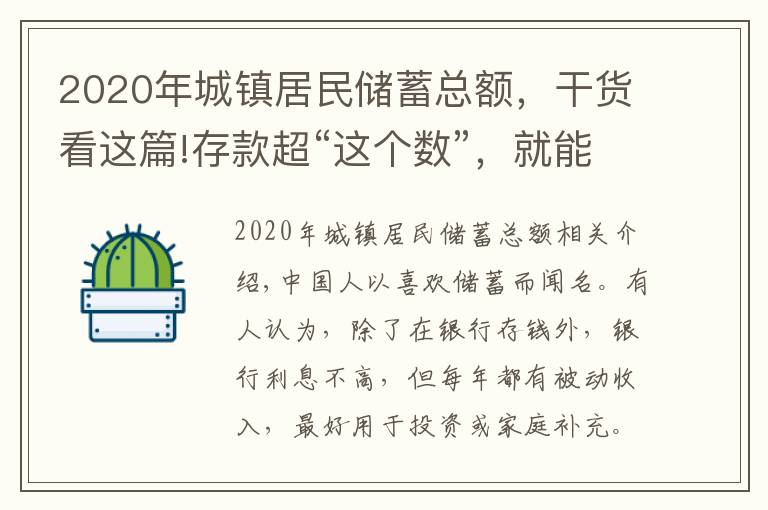 2020年城鎮(zhèn)居民儲(chǔ)蓄總額，干貨看這篇!存款超“這個(gè)數(shù)”，就能和銀行談利息？銀行員工：別再傻傻存定期