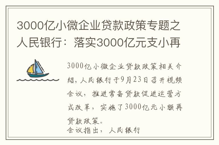 3000億小微企業(yè)貸款政策專題之人民銀行：落實3000億元支小再貸款政策