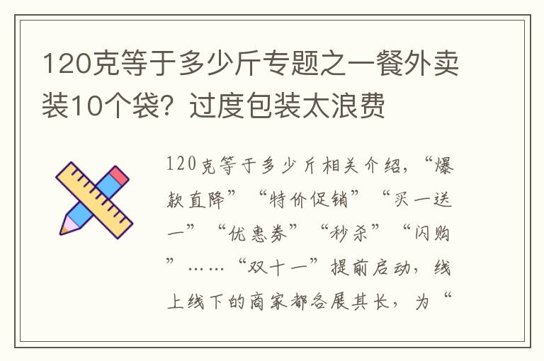 120克等于多少斤專題之一餐外賣裝10個袋？過度包裝太浪費