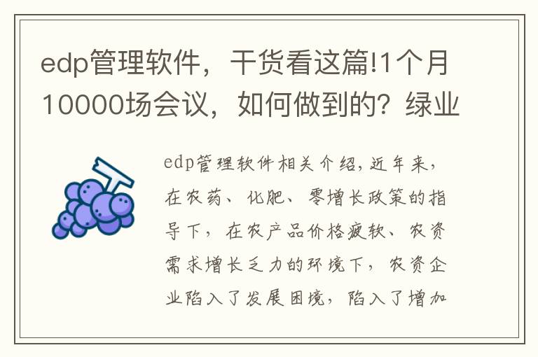 edp管理軟件，干貨看這篇!1個月10000場會議，如何做到的？綠業(yè)元副總裁華冠彬揭秘