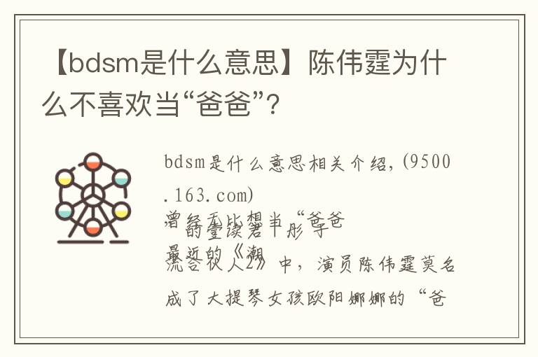 【bdsm是什么意思】陳偉霆為什么不喜歡當(dāng)“爸爸”？