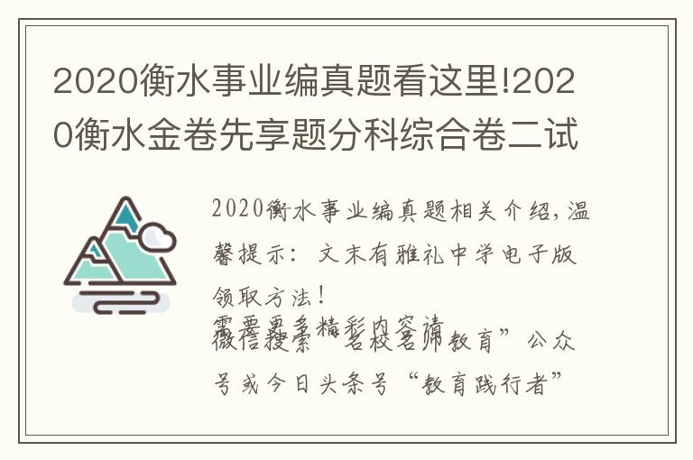 2020衡水事業(yè)編真題看這里!2020衡水金卷先享題分科綜合卷二試題及答案 考點解析--肖老師