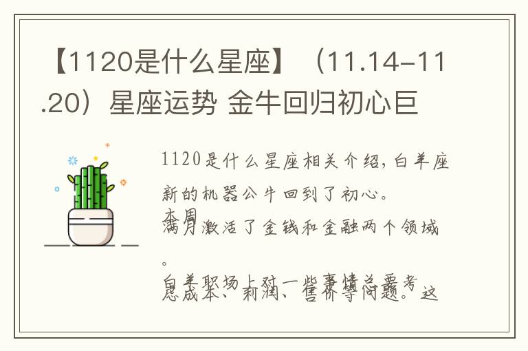 【1120是什么星座】（11.14-11.20）星座運(yùn)勢(shì) 金?；貧w初心巨蟹期待愛情