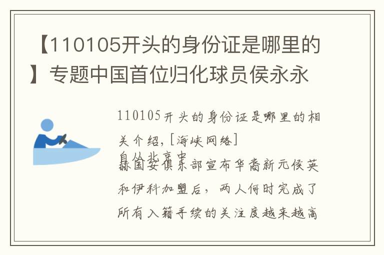 【110105開頭的身份證是哪里的】專題中國(guó)首位歸化球員侯永永 侯永永個(gè)人資料介紹正式入籍中國(guó)