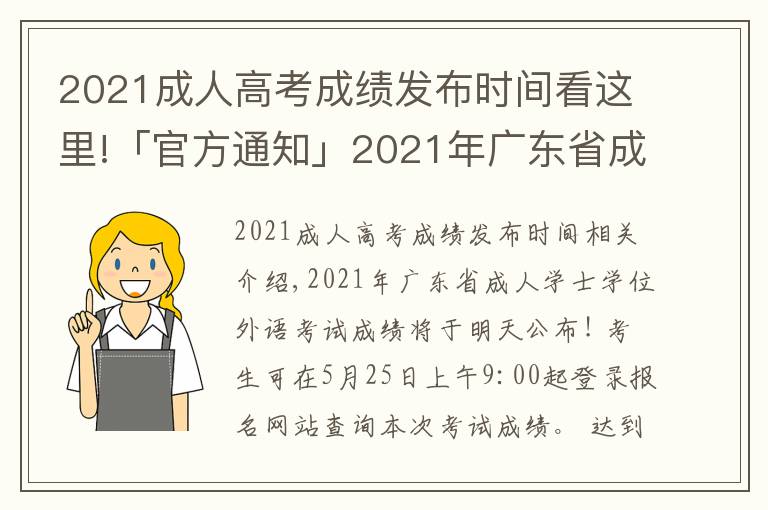 2021成人高考成績發(fā)布時(shí)間看這里!「官方通知」2021年廣東省成人學(xué)士學(xué)位外語考試成績明天公布