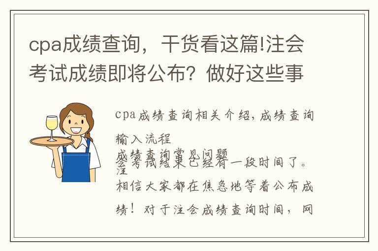 cpa成績查詢，干貨看這篇!注會(huì)考試成績即將公布？做好這些事兒2021年完美收官