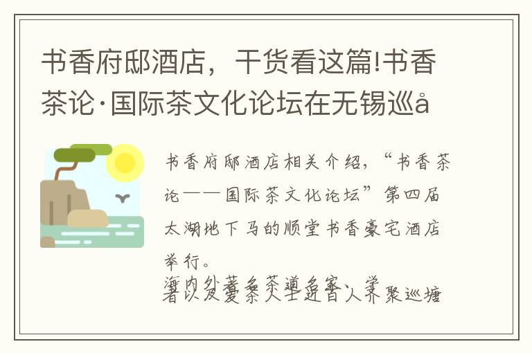 書香府邸酒店，干貨看這篇!書香茶論·國(guó)際茶文化論壇在無錫巡塘?xí)愀∨e行