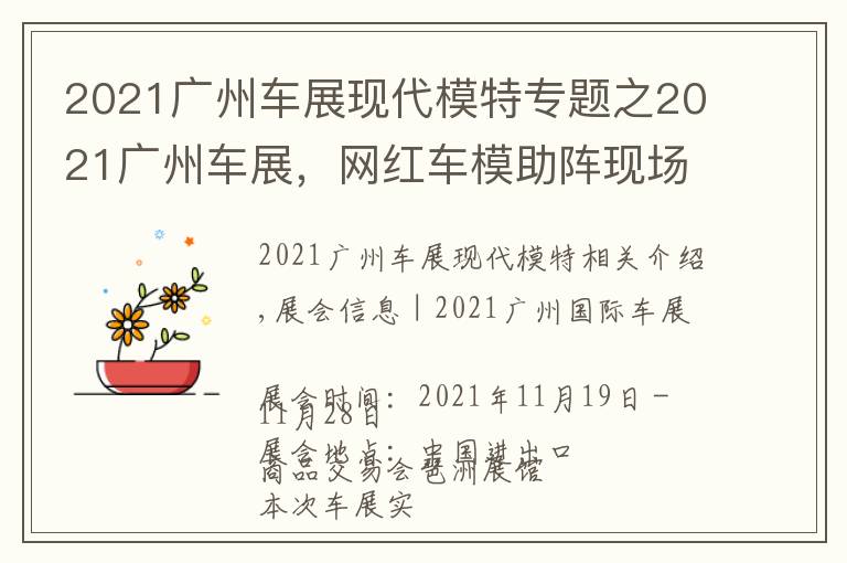 2021廣州車展現(xiàn)代模特專題之2021廣州車展，網(wǎng)紅車模助陣現(xiàn)場，不領門票來現(xiàn)場一睹風采嗎？