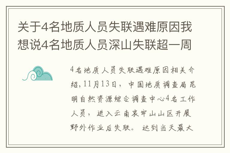 關(guān)于4名地質(zhì)人員失聯(lián)遇難原因我想說(shuō)4名地質(zhì)人員深山失聯(lián)超一周，更多細(xì)節(jié)公布！最小25歲，都曾當(dāng)過(guò)兵