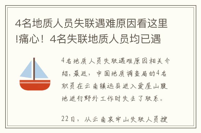 4名地質(zhì)人員失聯(lián)遇難原因看這里!痛心！4名失聯(lián)地質(zhì)人員均已遇難