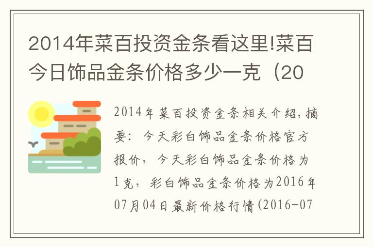 2014年菜百投資金條看這里!菜百今日飾品金條價格多少一克（2016-07-05）