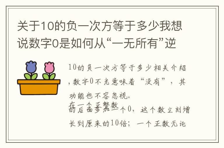 關(guān)于10的負(fù)一次方等于多少我想說數(shù)字0是如何從“一無所有”逆襲到“無中生有”的？