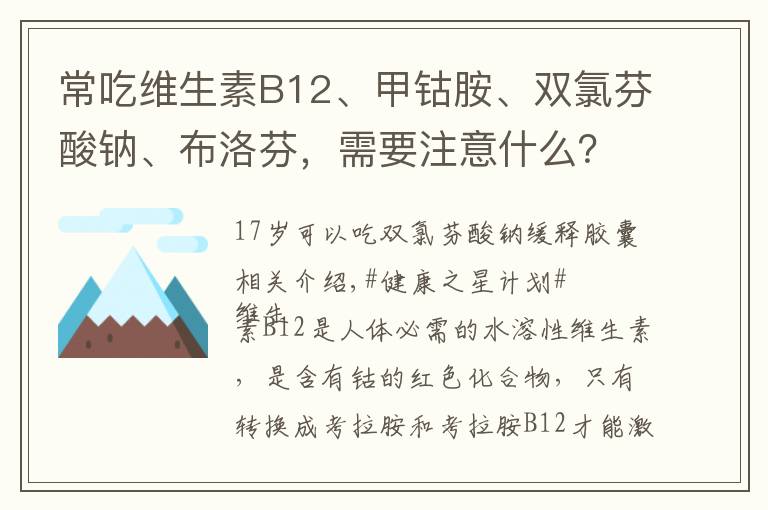 常吃維生素B12、甲鈷胺、雙氯芬酸鈉、布洛芬，需要注意什么？