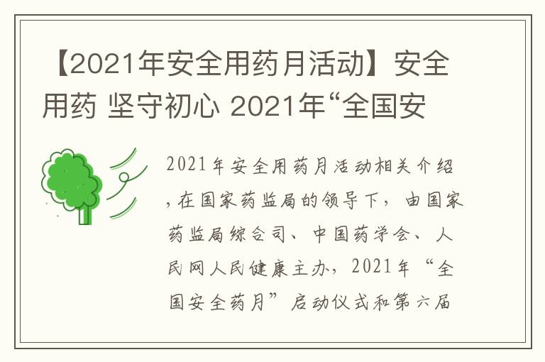 【2021年安全用藥月活動】安全用藥 堅(jiān)守初心 2021年“全國安全用藥月”活動即將啟動