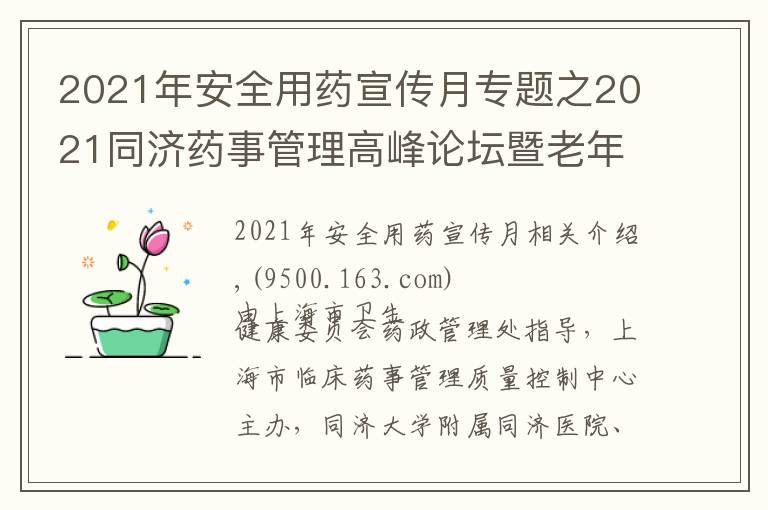 2021年安全用藥宣傳月專題之2021同濟藥事管理高峰論壇暨老年病全程化藥學(xué)監(jiān)護學(xué)習(xí)班成功舉辦