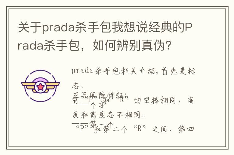 關(guān)于prada殺手包我想說(shuō)經(jīng)典的Prada殺手包，如何辨別真?zhèn)危?></a></div>
              <div   id=