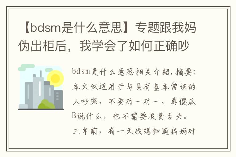 【bdsm是什么意思】專(zhuān)題跟我媽偽出柜后，我學(xué)會(huì)了如何正確吵架