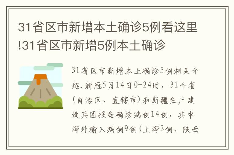 31省區(qū)市新增本土確診5例看這里!31省區(qū)市新增5例本土確診