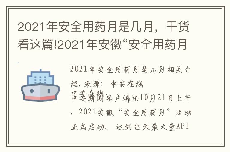 2021年安全用藥月是幾月，干貨看這篇!2021年安徽“安全用藥月”活動(dòng)啟動(dòng)