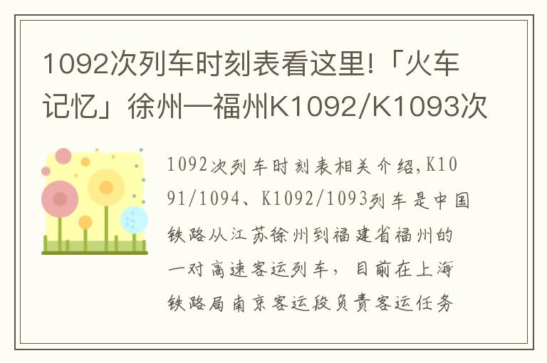 1092次列車時刻表看這里!「火車記憶」徐州—福州K1092/K1093次列車