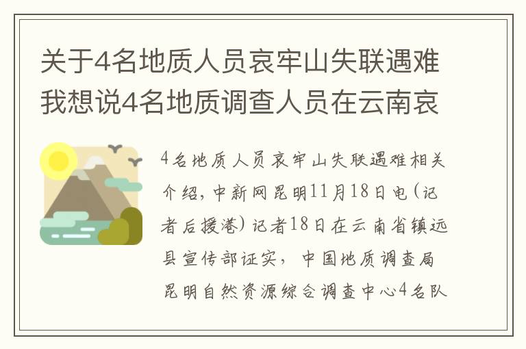 關于4名地質人員哀牢山失聯遇難我想說4名地質調查人員在云南哀牢山失聯 當地搜尋3天未果