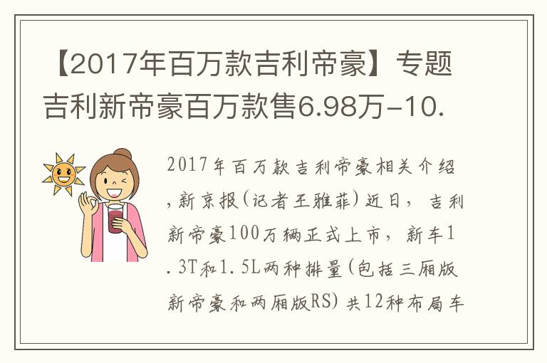 【2017年百萬款吉利帝豪】專題吉利新帝豪百萬款售6.98萬-10.08萬元