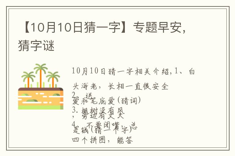 【10月10日猜一字】專題早安，猜字謎