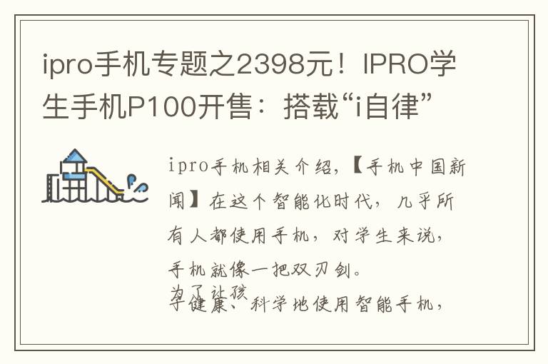 ipro手機(jī)專題之2398元！IPRO學(xué)生手機(jī)P100開售：搭載“i自律”系統(tǒng)