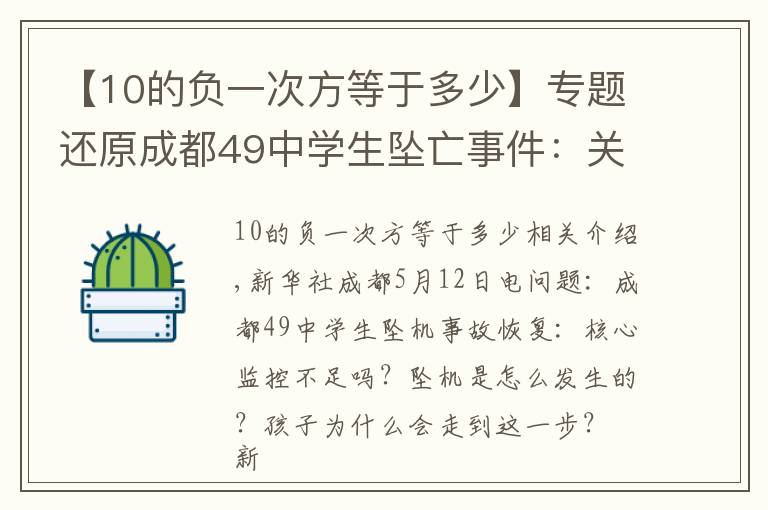 【10的負(fù)一次方等于多少】專題還原成都49中學(xué)生墜亡事件：關(guān)鍵監(jiān)控有無缺失？墜樓是如何發(fā)生的？孩子為何走到這一步？