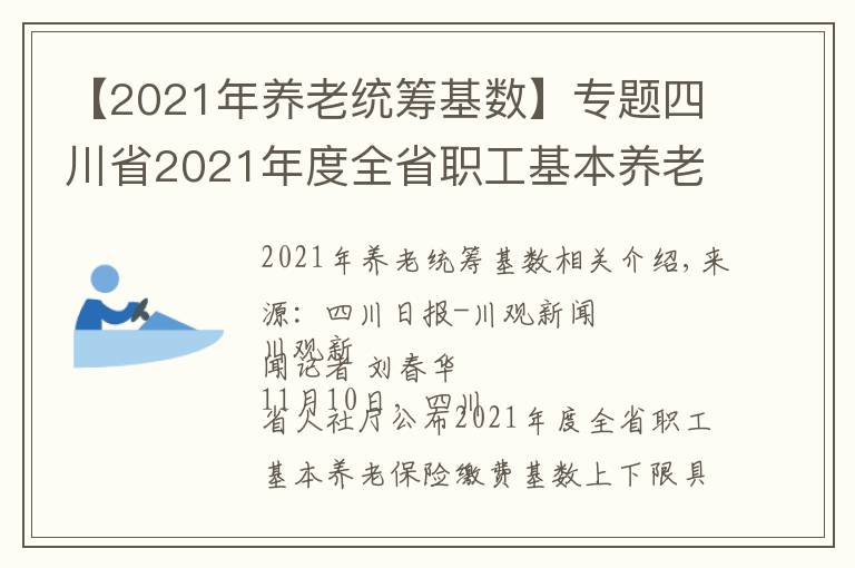 【2021年養(yǎng)老統(tǒng)籌基數(shù)】專題四川省2021年度全省職工基本養(yǎng)老保險(xiǎn)繳費(fèi)基數(shù)上下限標(biāo)準(zhǔn)出爐