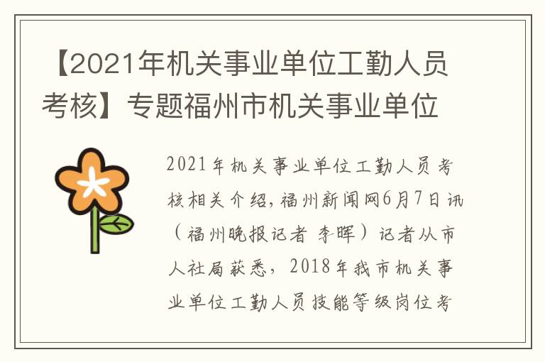 【2021年機關(guān)事業(yè)單位工勤人員考核】專題福州市機關(guān)事業(yè)單位工勤人員開始技能等級考核