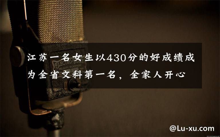 江蘇一名女生以430分的好成績成為全省文科第一名，全家人開心不已。然而她不但無緣清華北大，甚