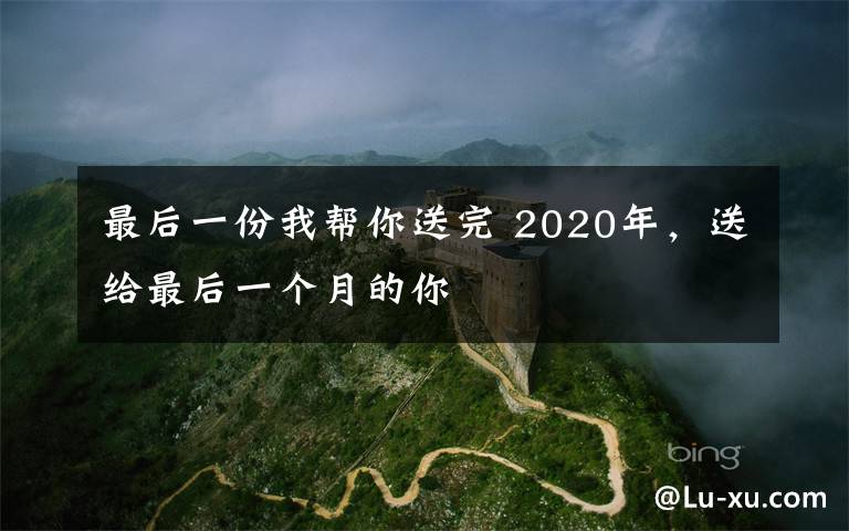 最后一份我?guī)湍闼屯?2020年，送給最后一個月的你