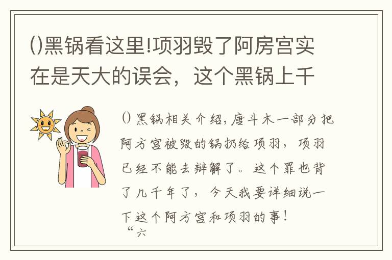 ()黑鍋看這里!項(xiàng)羽毀了阿房宮實(shí)在是天大的誤會(huì)，這個(gè)黑鍋上千年