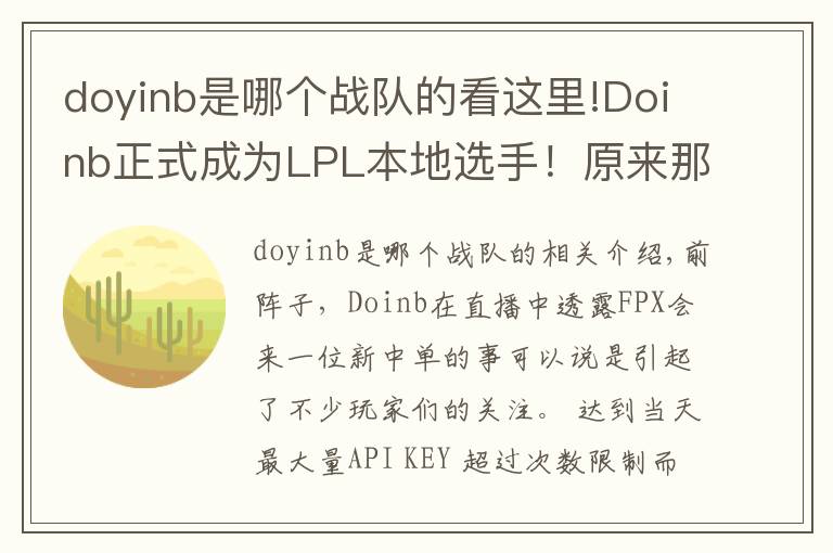 doyinb是哪個(gè)戰(zhàn)隊(duì)的看這里!Doinb正式成為L(zhǎng)PL本地選手！原來(lái)那個(gè)“新”中單是自己？