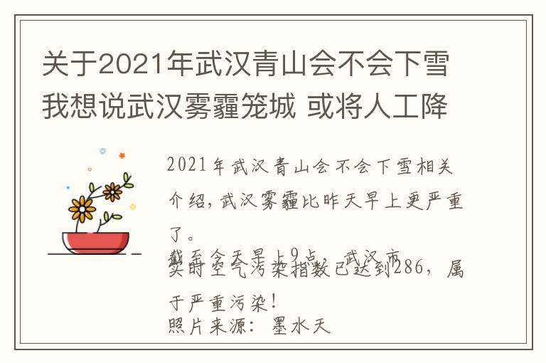 關(guān)于2021年武漢青山會不會下雪我想說武漢霧霾籠城 或?qū)⑷斯そ涤昵弼?未來最低溫可能破零下…