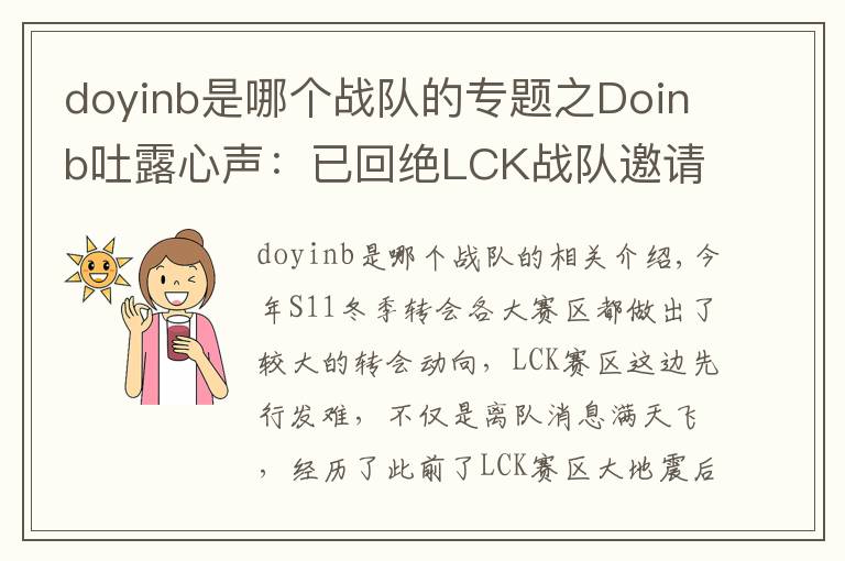 doyinb是哪個戰(zhàn)隊的專題之Doinb吐露心聲：已回絕LCK戰(zhàn)隊邀請 退役后也會留在中國