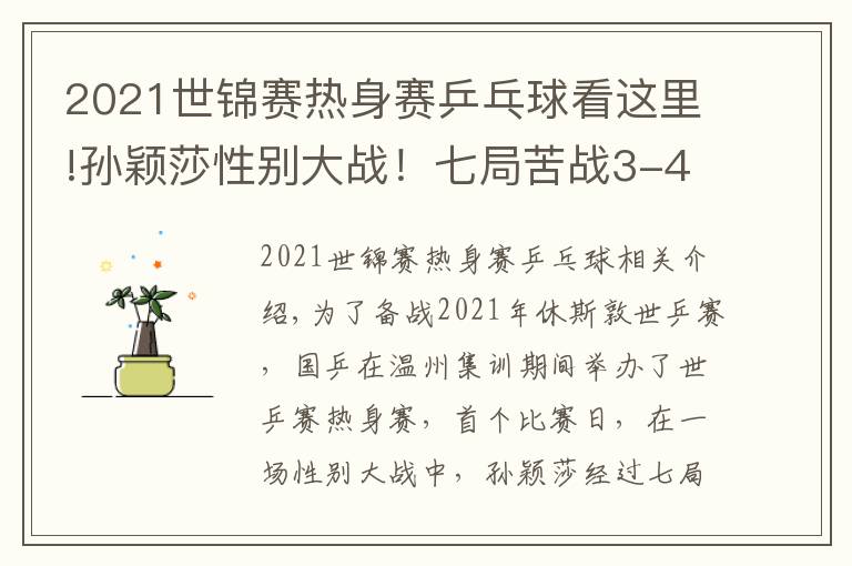 2021世錦賽熱身賽乒乓球看這里!孫穎莎性別大戰(zhàn)！七局苦戰(zhàn)3-4憾負(fù)18歲削球手，李隼擔(dān)任場(chǎng)外指導(dǎo)