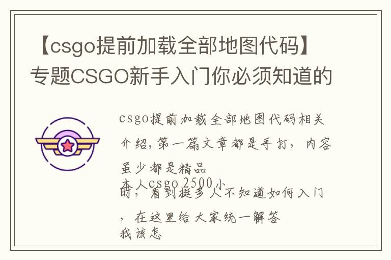 【csgo提前加載全部地圖代碼】專題CSGO新手入門你必須知道的