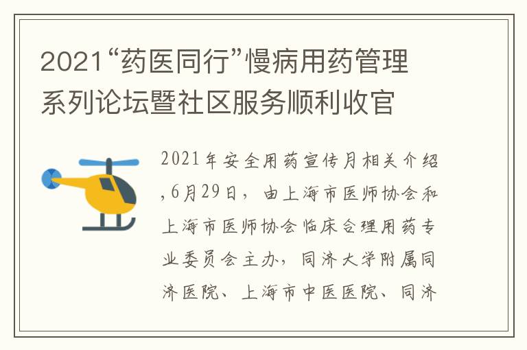 2021“藥醫(yī)同行”慢病用藥管理系列論壇暨社區(qū)服務(wù)順利收官