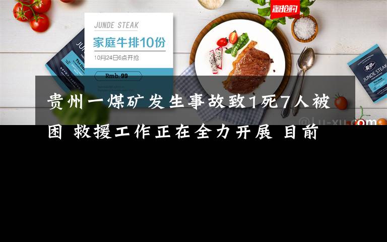 貴州一煤礦發(fā)生事故致1死7人被困 救援工作正在全力開展 目前是什么情況？