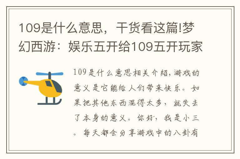 109是什么意思，干貨看這篇!夢(mèng)幻西游：娛樂(lè)五開(kāi)給109五開(kāi)玩家的建議，不要因?yàn)楹闷嫔?15級(jí)