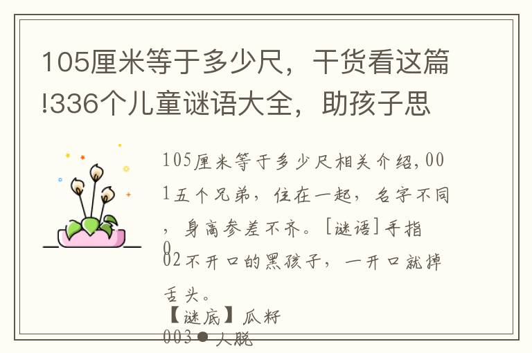 105厘米等于多少尺，干貨看這篇!336個(gè)兒童謎語(yǔ)大全，助孩子思維敏捷，樂(lè)觀開(kāi)朗，一起猜一猜吧