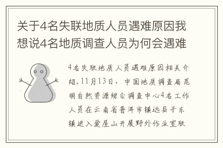 關(guān)于4名失聯(lián)地質(zhì)人員遇難原因我想說4名地質(zhì)調(diào)查人員為何會遇難？戶外專家：食物儲備不足，雨后有失溫風(fēng)險